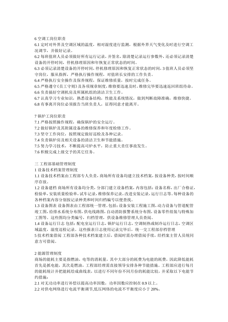 商场工程部管理规范_第3页