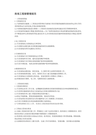 商场工程部管理规范