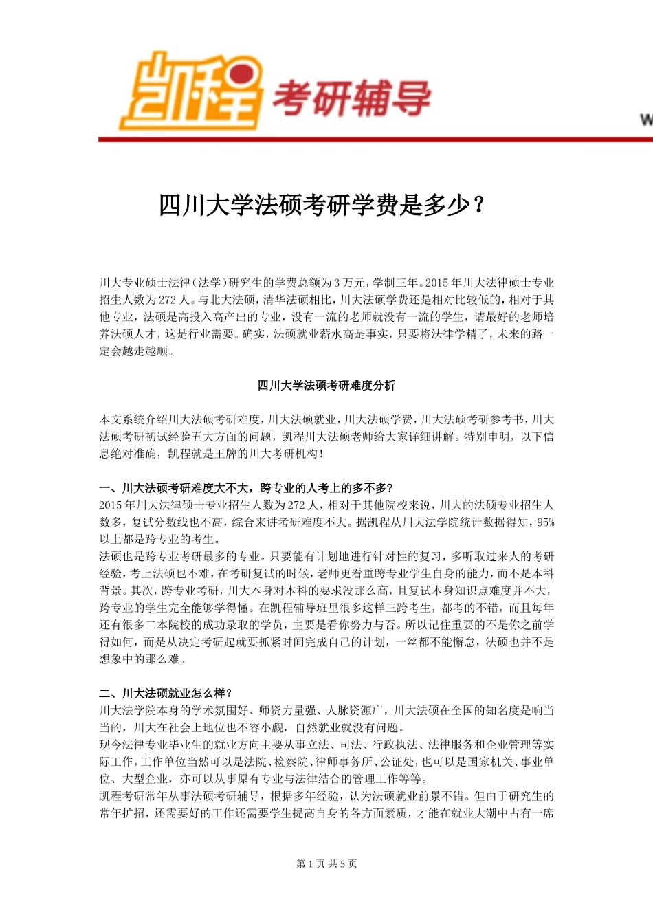 四川大学法硕考研学费是多少？_第1页