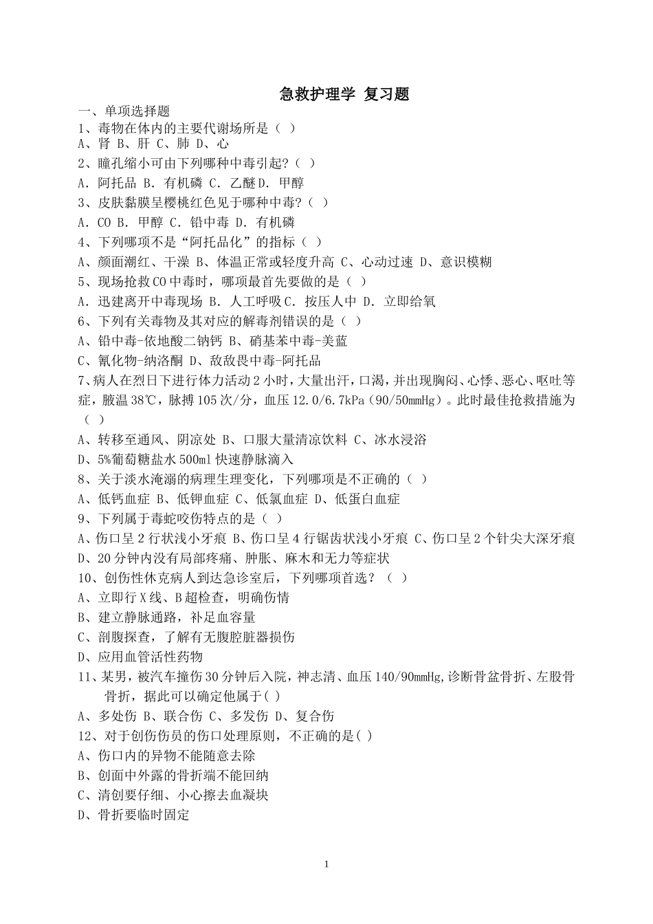 四川大学附设华西卫生学校2015春季急救复习题_第1页