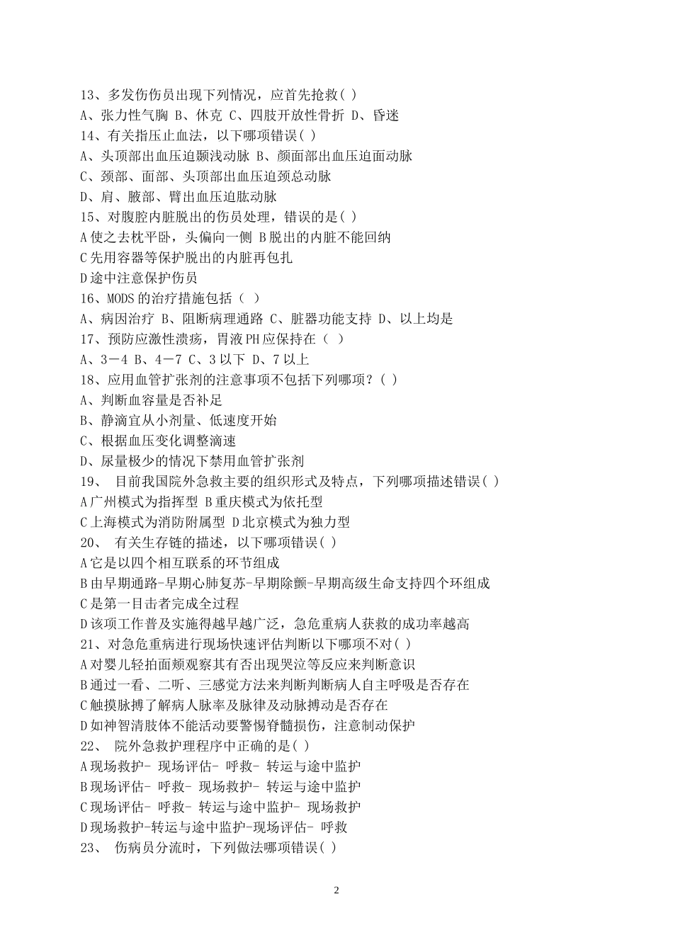 四川大学附设华西卫生学校2015春季急救复习题_第2页