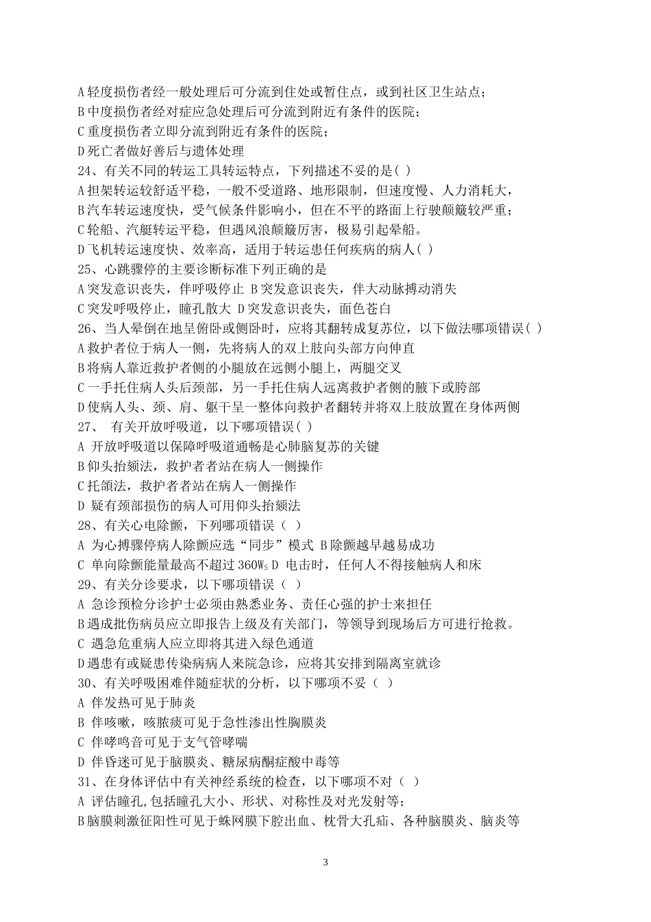 四川大学附设华西卫生学校2015春季急救复习题_第3页