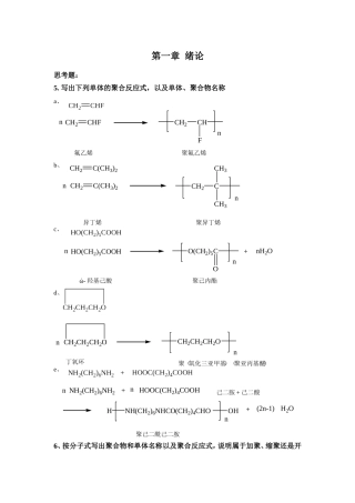 四川大学高分子化学配套课后习题全解答