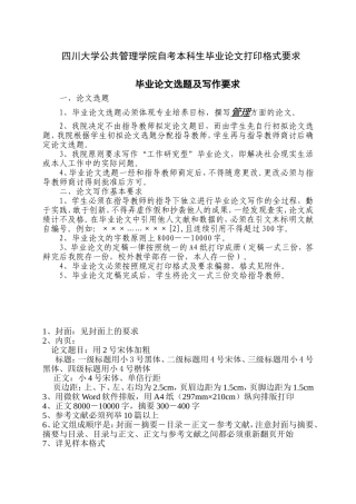 四川大学公共管理学院自考本科生毕业论文打印格式要求(2)