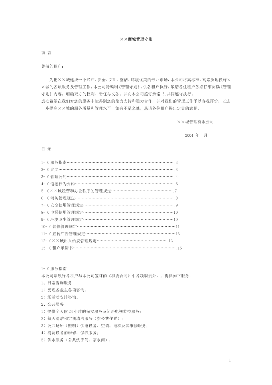 商场管理守则_第1页