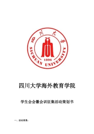 四川大学海外教育学院学生会会徽口号设计活动策划书