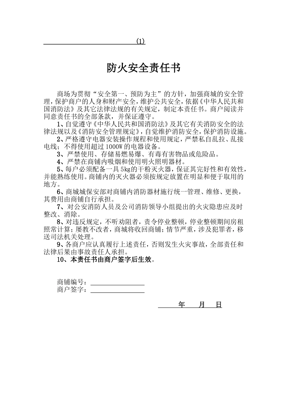 商场管理四书(消防、安全、质保、卫生等承诺书)_第1页