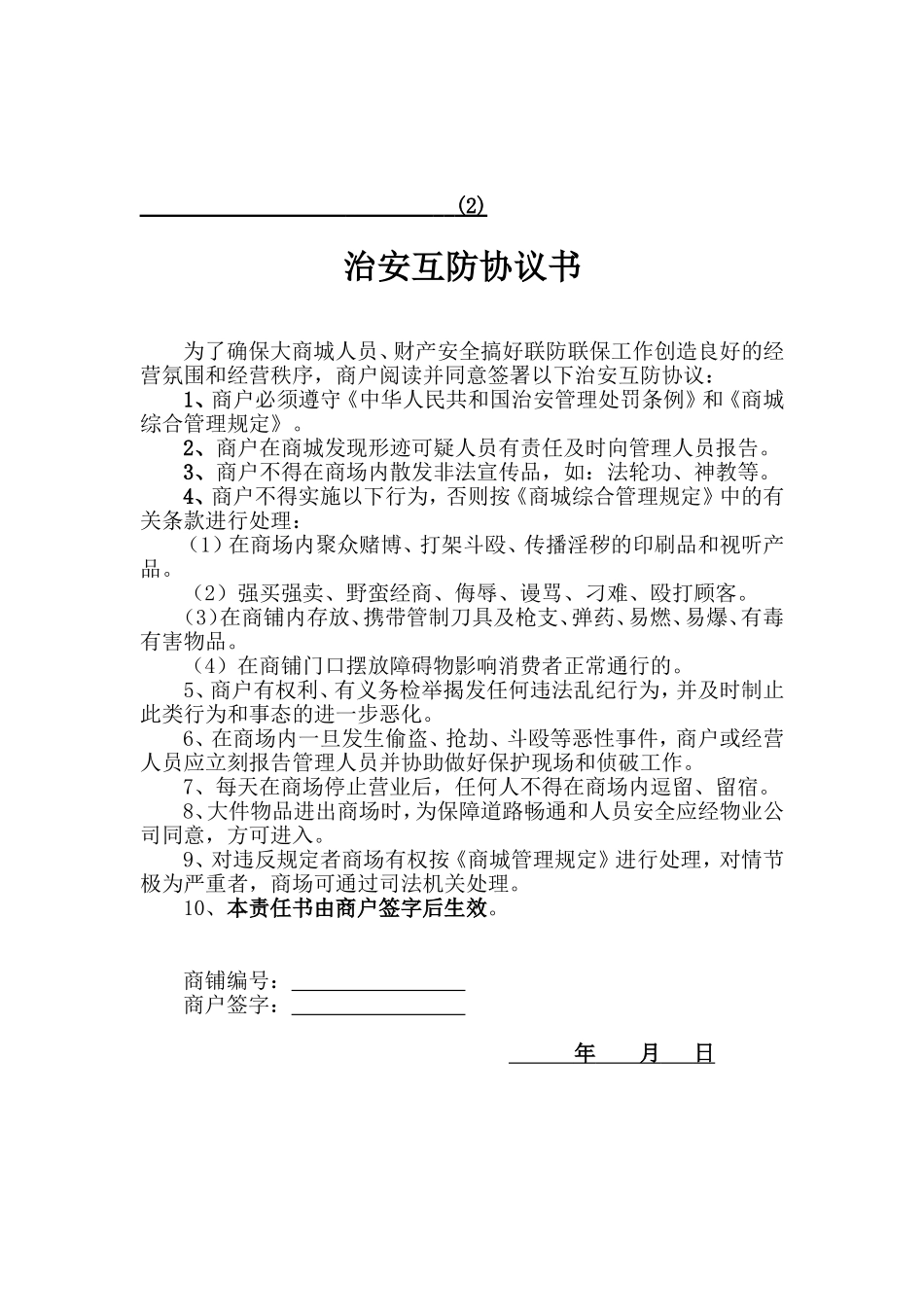 商场管理四书(消防、安全、质保、卫生等承诺书)_第2页