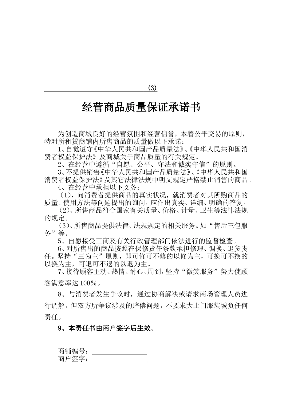 商场管理四书(消防、安全、质保、卫生等承诺书)_第3页