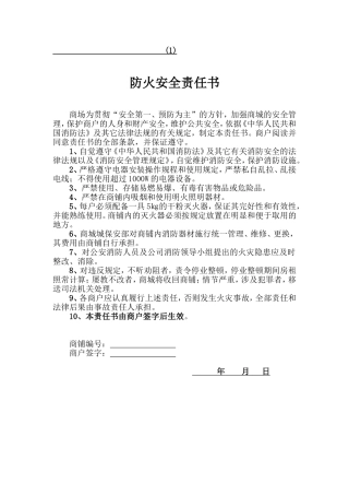 商场管理四书(消防、安全、质保、卫生等承诺书)