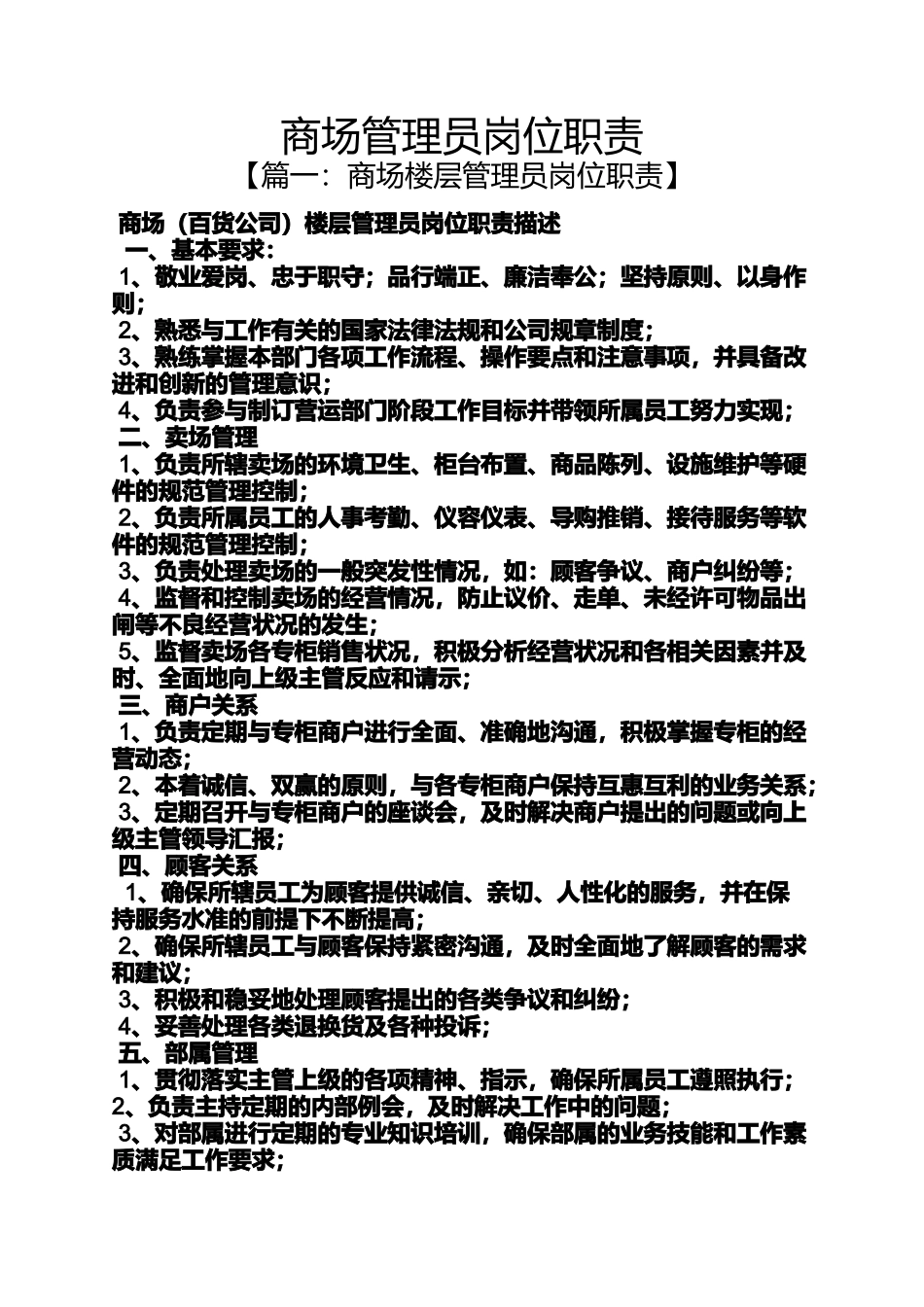 商场管理员岗位职责_第1页