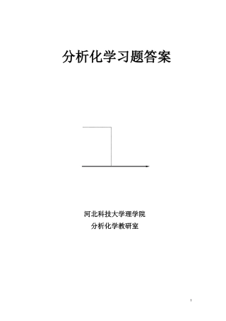 四川大学华东理工大学分析化学第六版课后答案