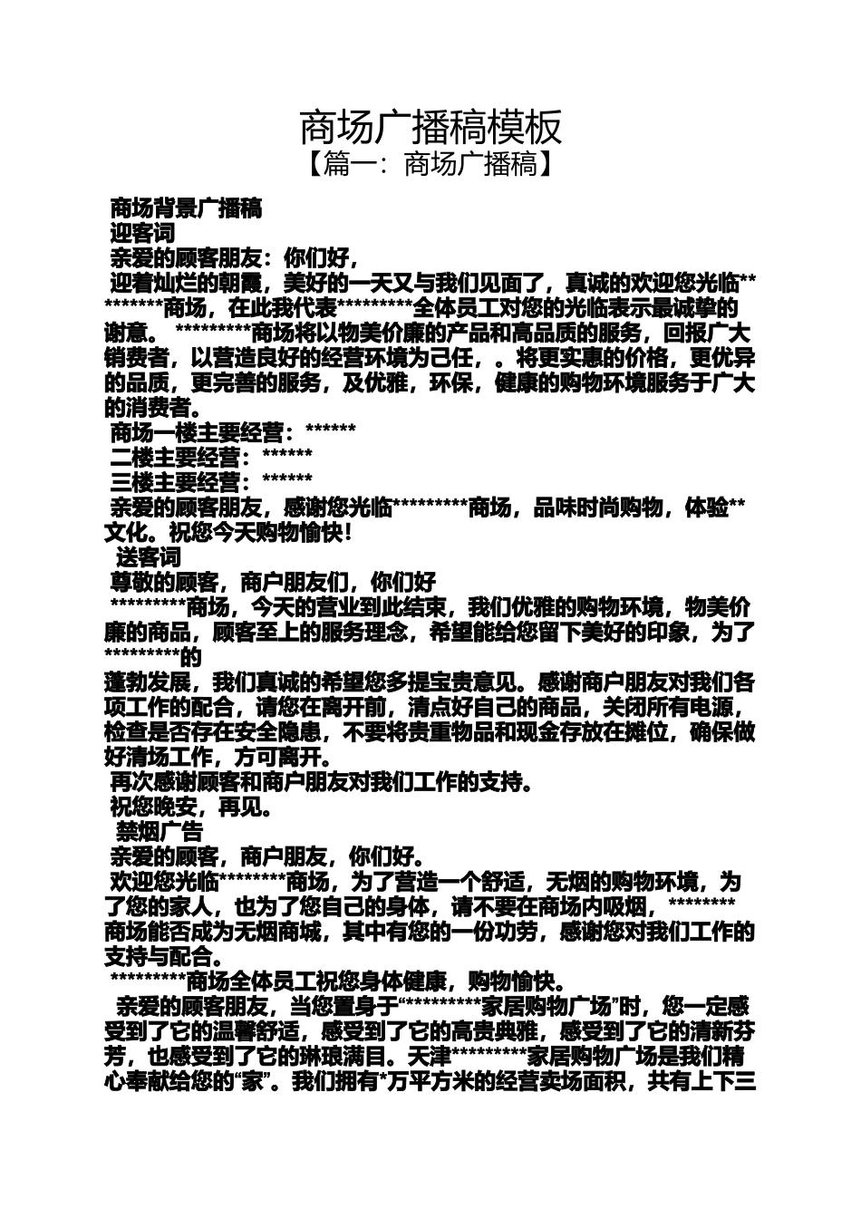 商场广播稿模板_第1页
