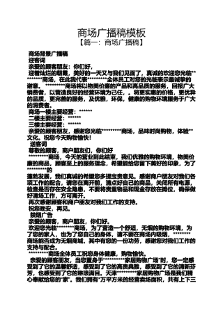 商场广播稿模板