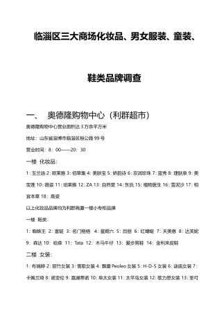 商场化妆品-鞋类--男-女-童装服装------