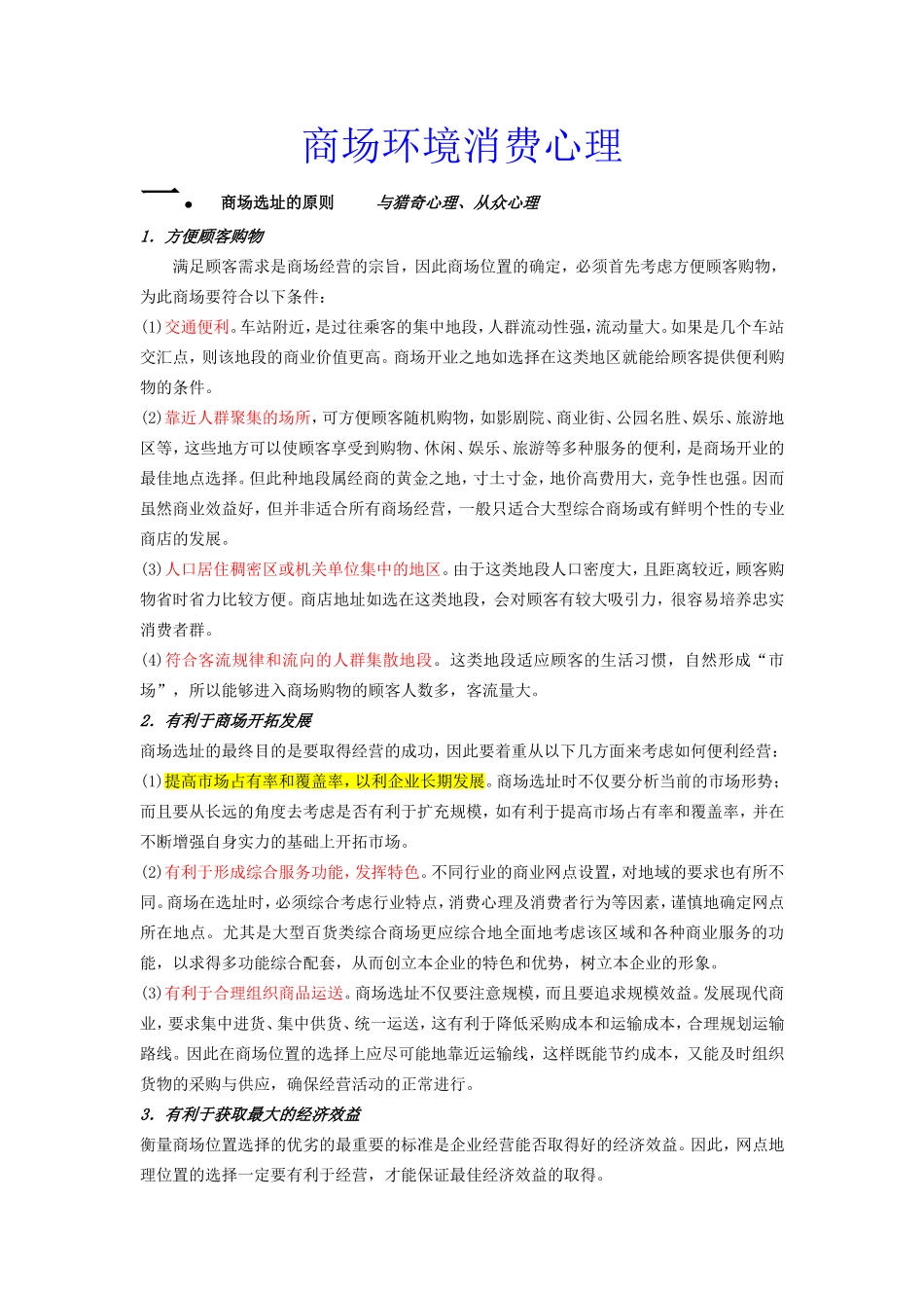 商场环境消费心理-2_第1页