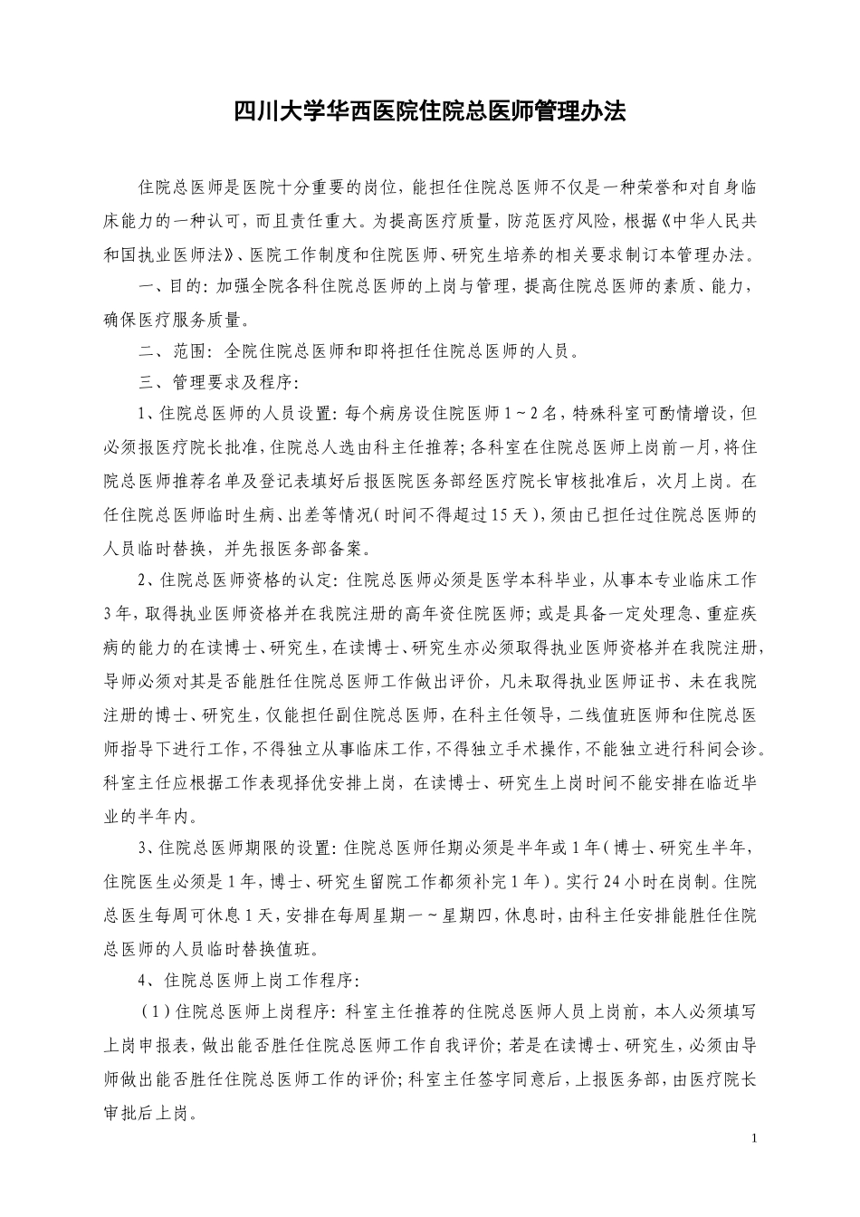 四川大学华西医院住院总医师管理办法_第1页