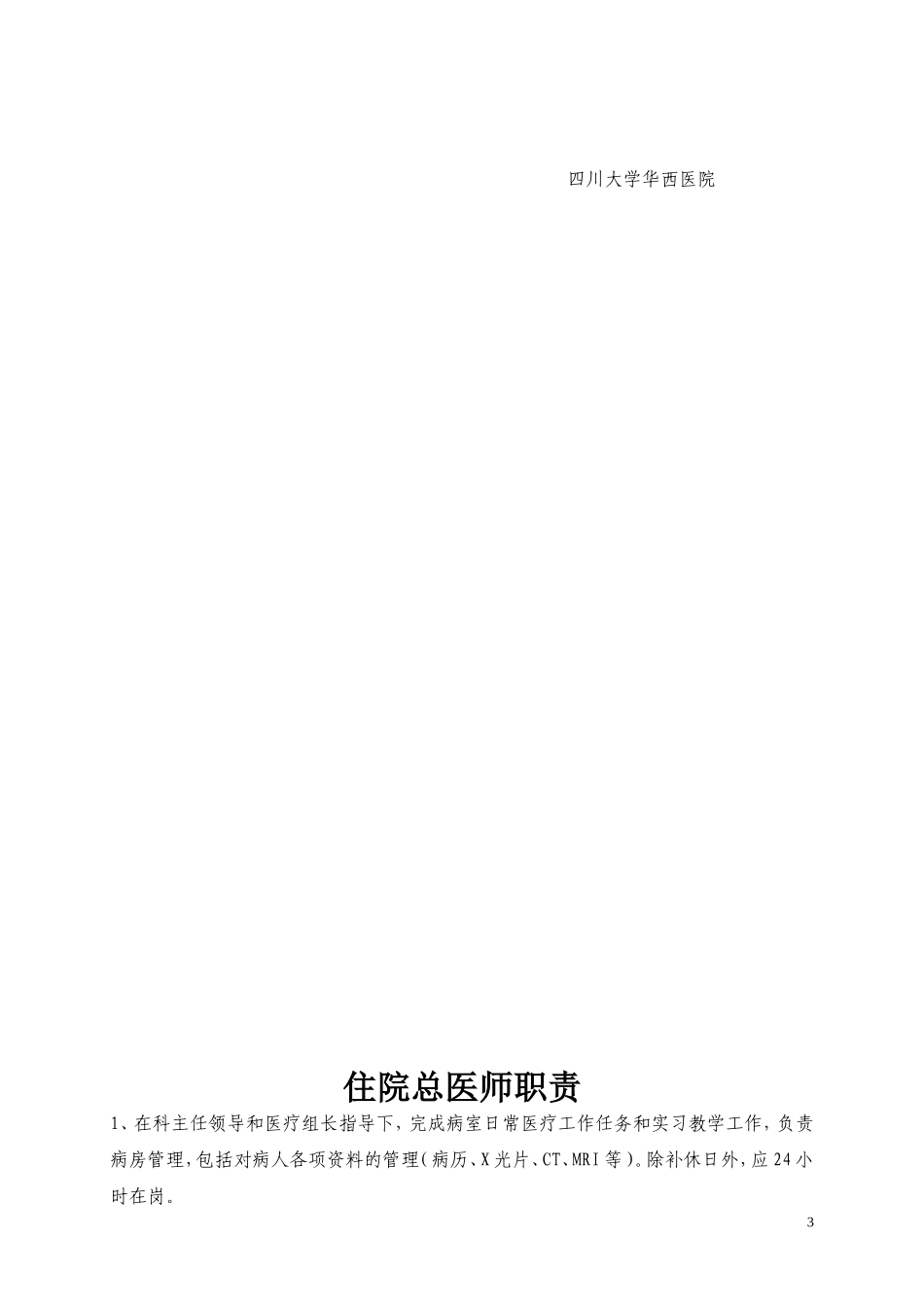 四川大学华西医院住院总医师管理办法_第3页