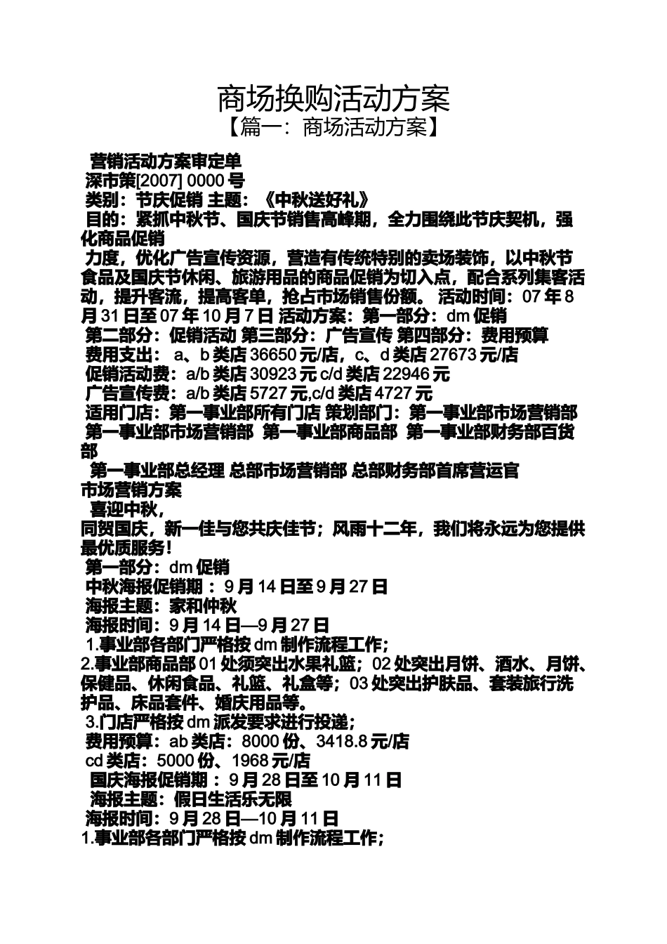 商场换购活动方案_第1页