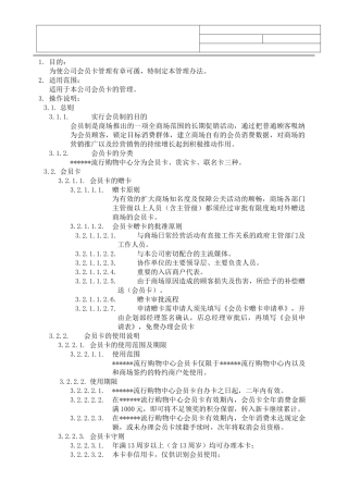 商场会员卡管理办法