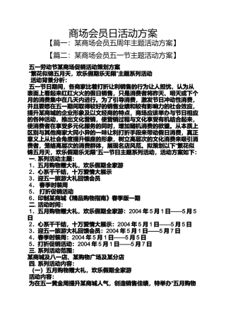 商场会员日活动方案