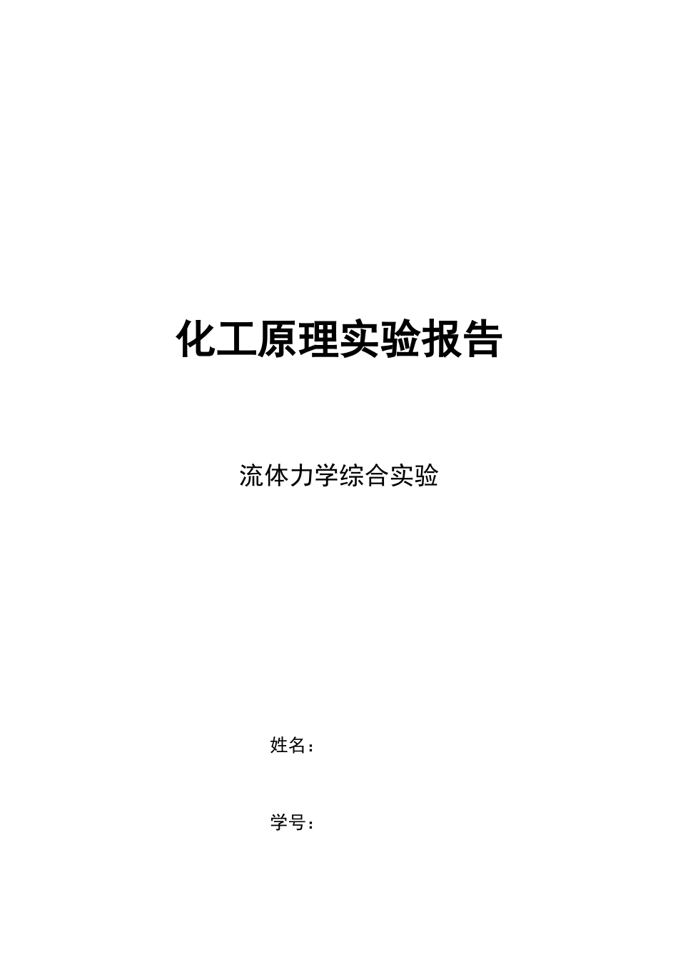 四川大学化工原理流体力学实验报告_第1页