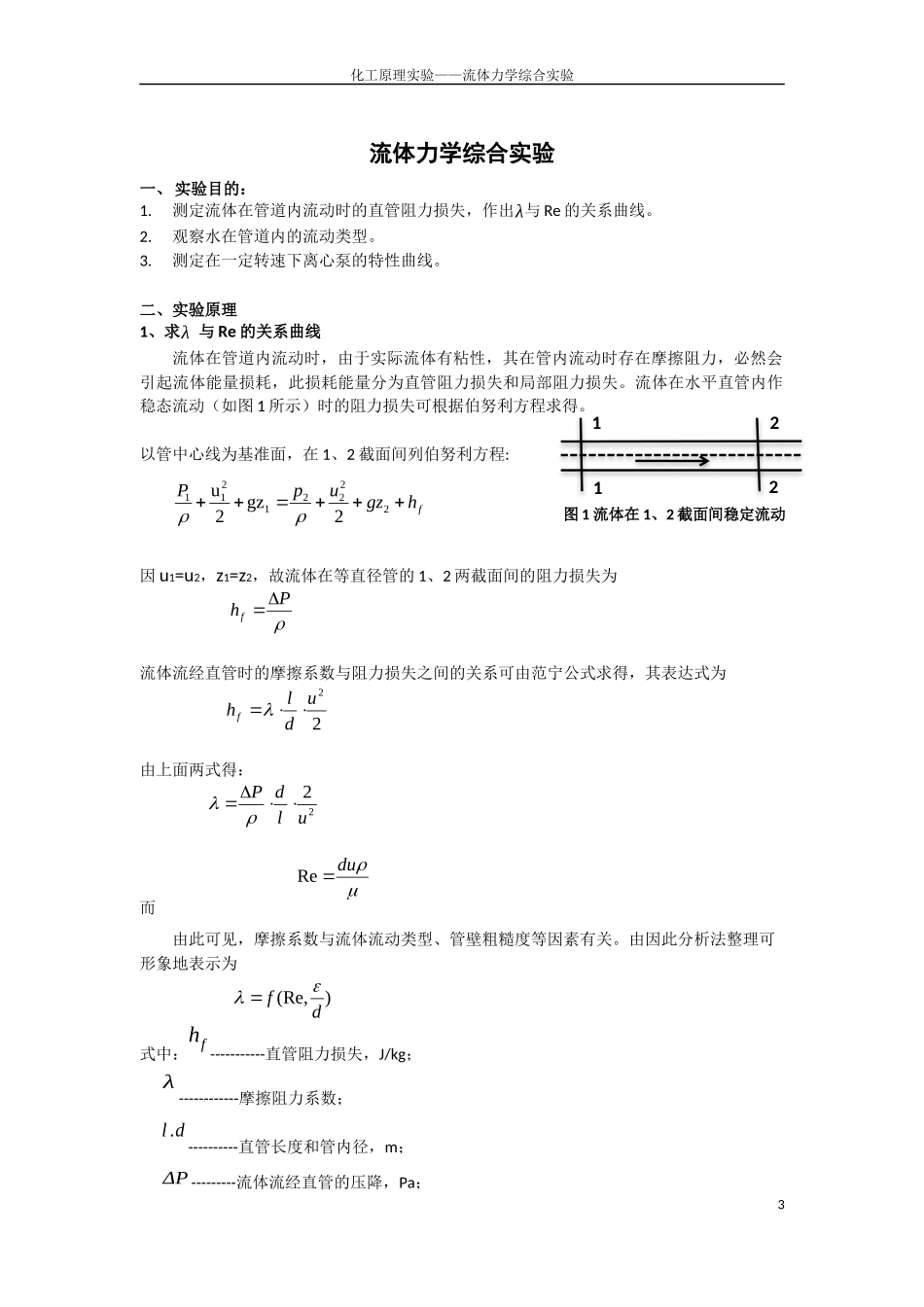 四川大学化工原理流体力学实验报告_第3页