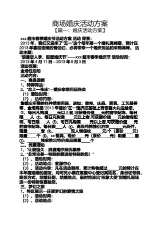 商场婚庆活动方案