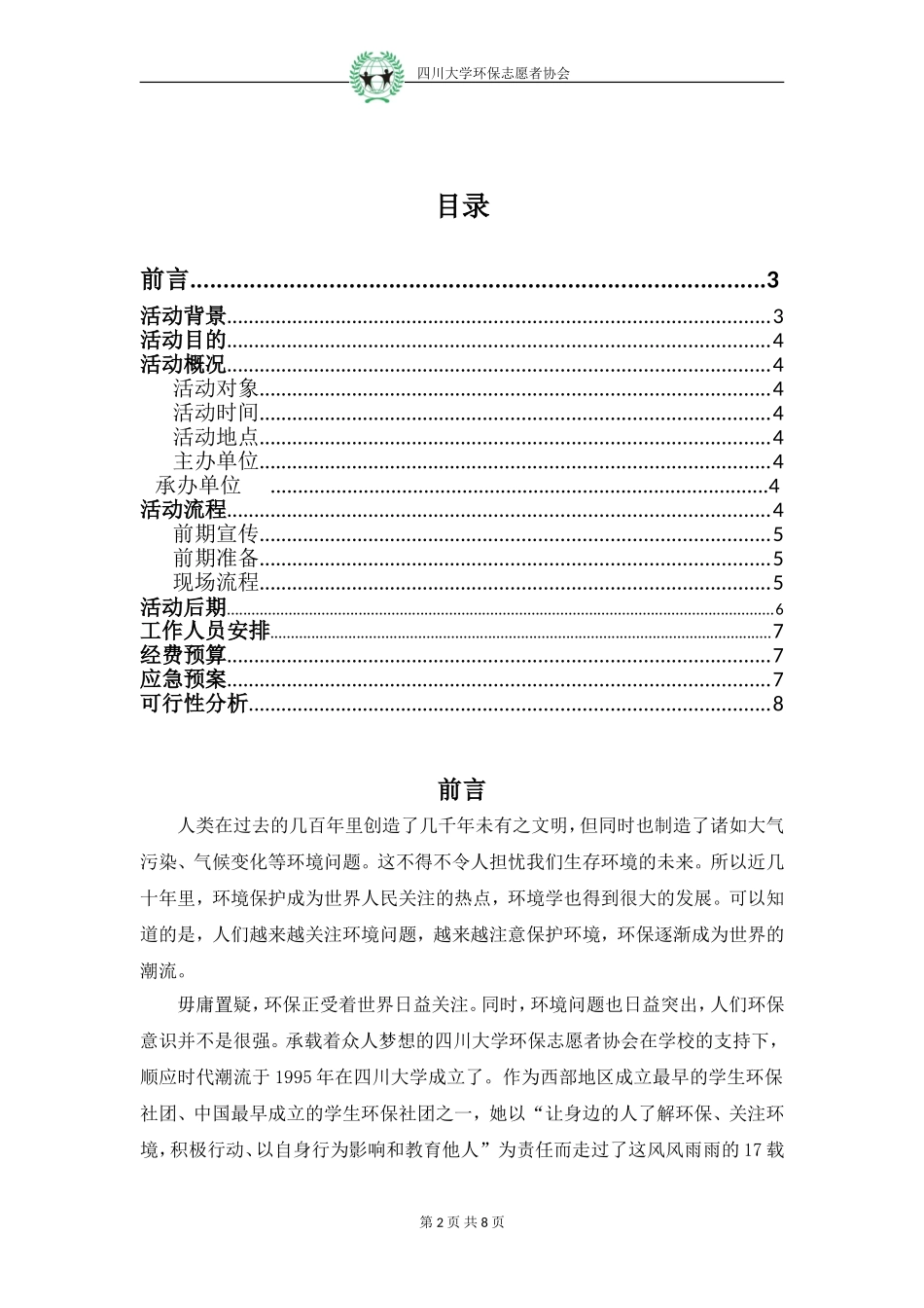 四川大学环保志愿者协会2013年素拓策划书_第2页