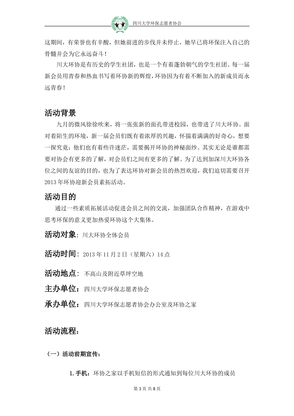 四川大学环保志愿者协会2013年素拓策划书_第3页