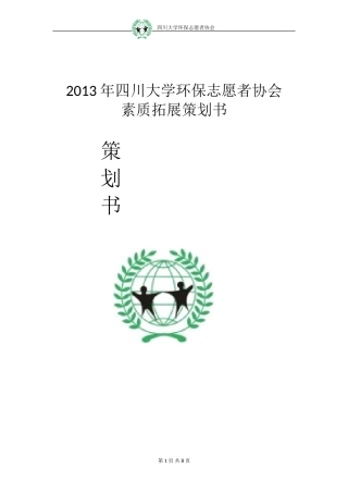 四川大学环保志愿者协会2013年素拓策划书