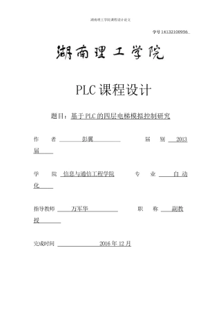 四层电梯PLC控制系统设计