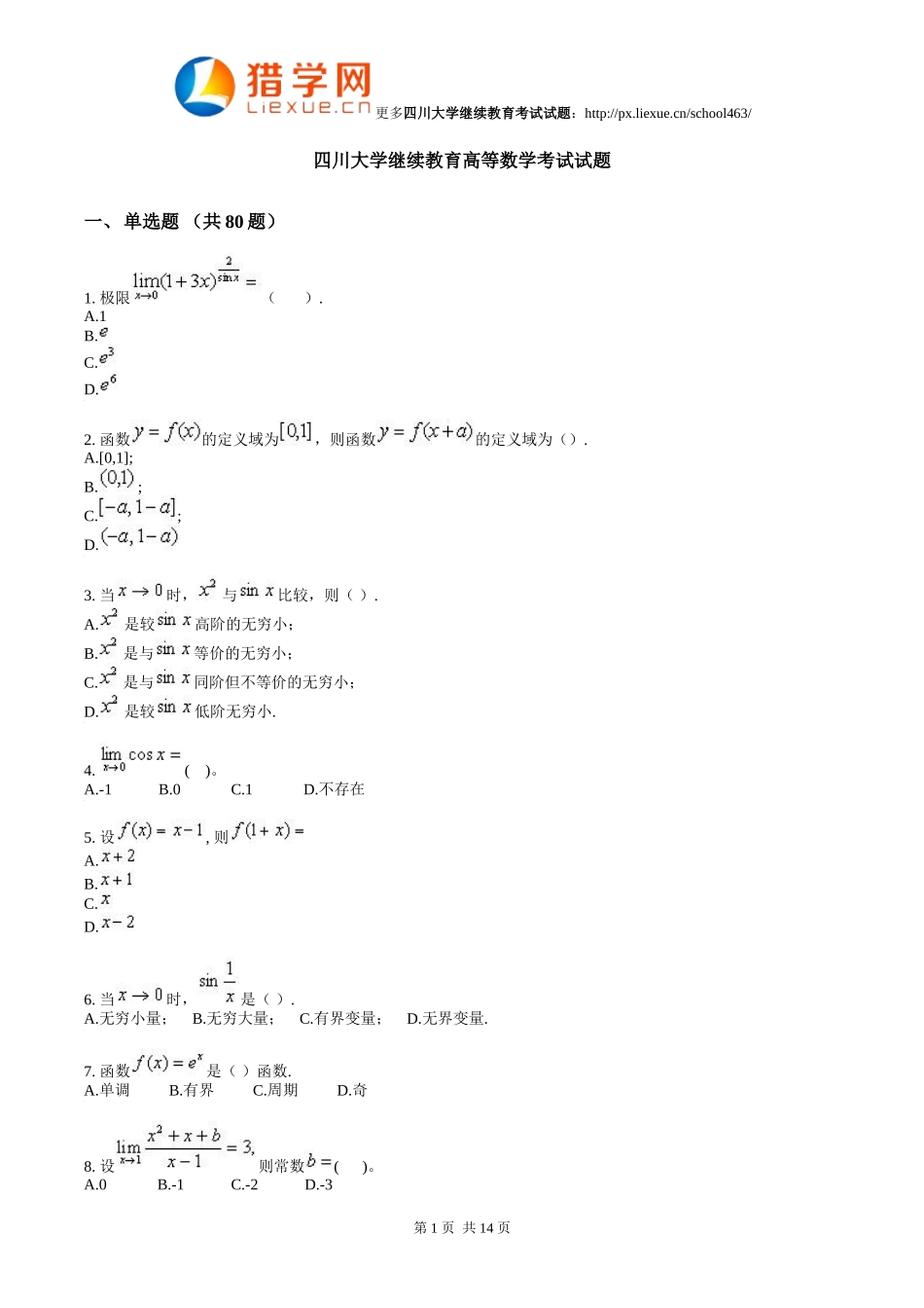 四川大学继续教育高等数学考试试题_第1页