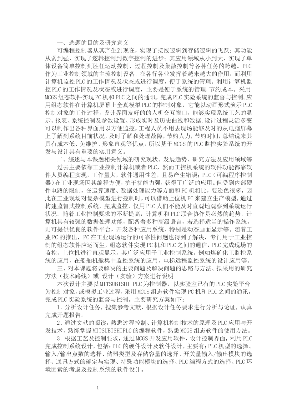 四层电梯plc控制系统设计开题报告_第1页