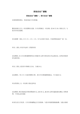 商场活动广播稿