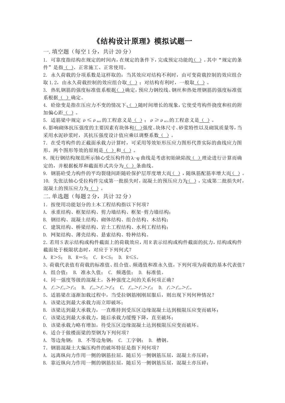 四川大学-结构设计原理-期末考试-复习资料3套题_第1页