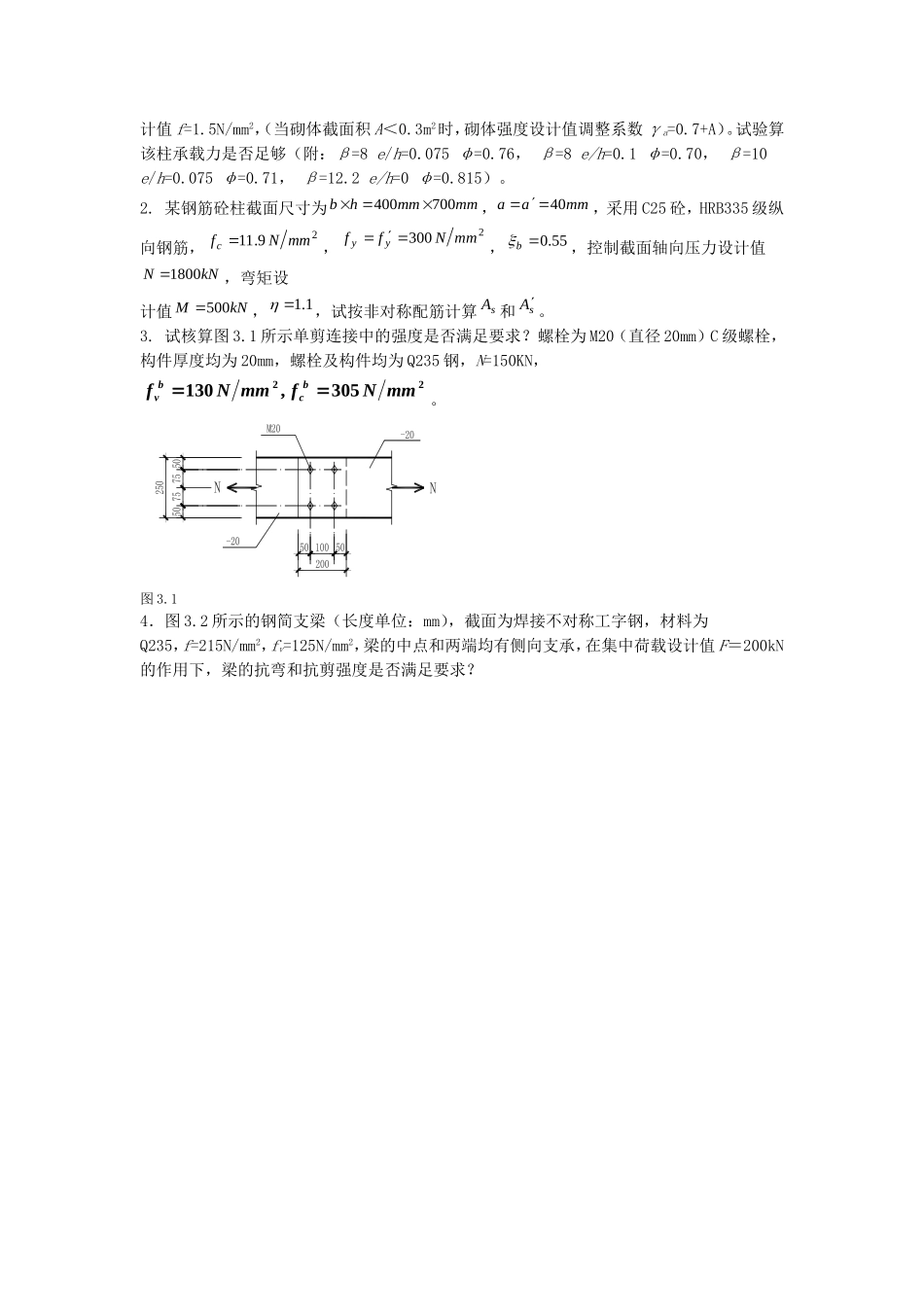 四川大学-结构设计原理-期末考试-复习资料3套题_第3页