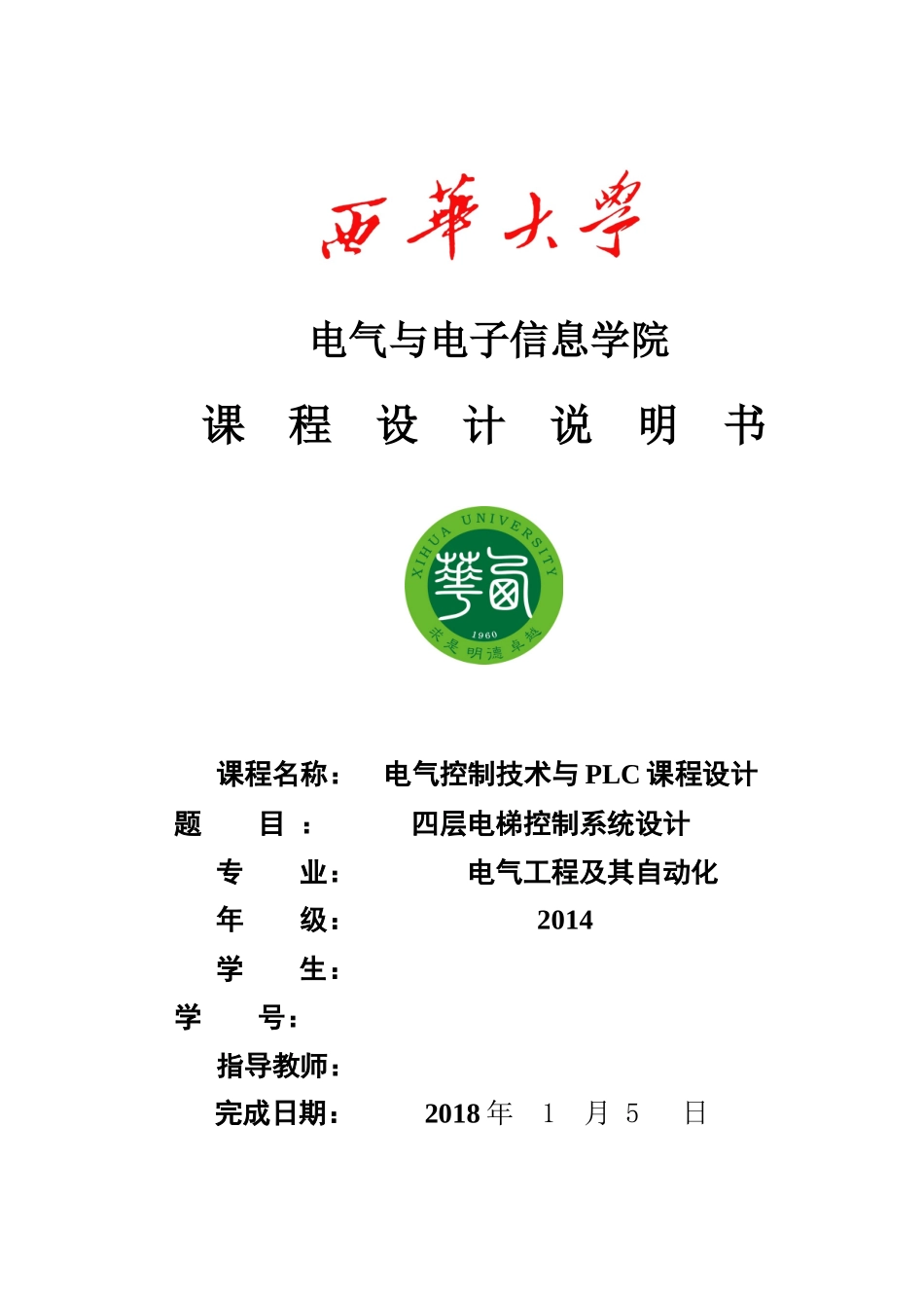 四层电梯控制系统设计-_第1页