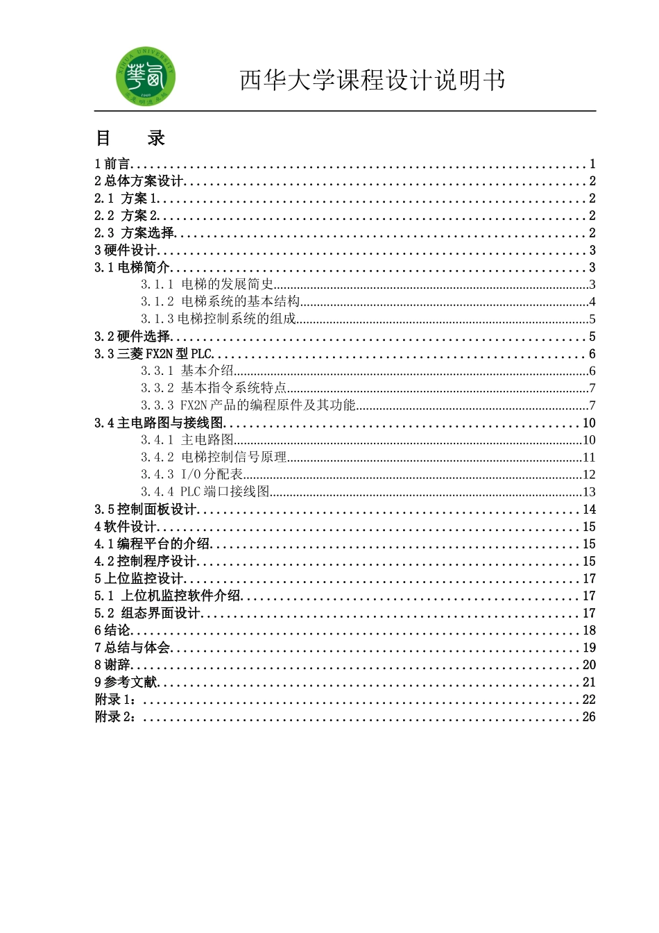 四层电梯控制系统设计-_第3页
