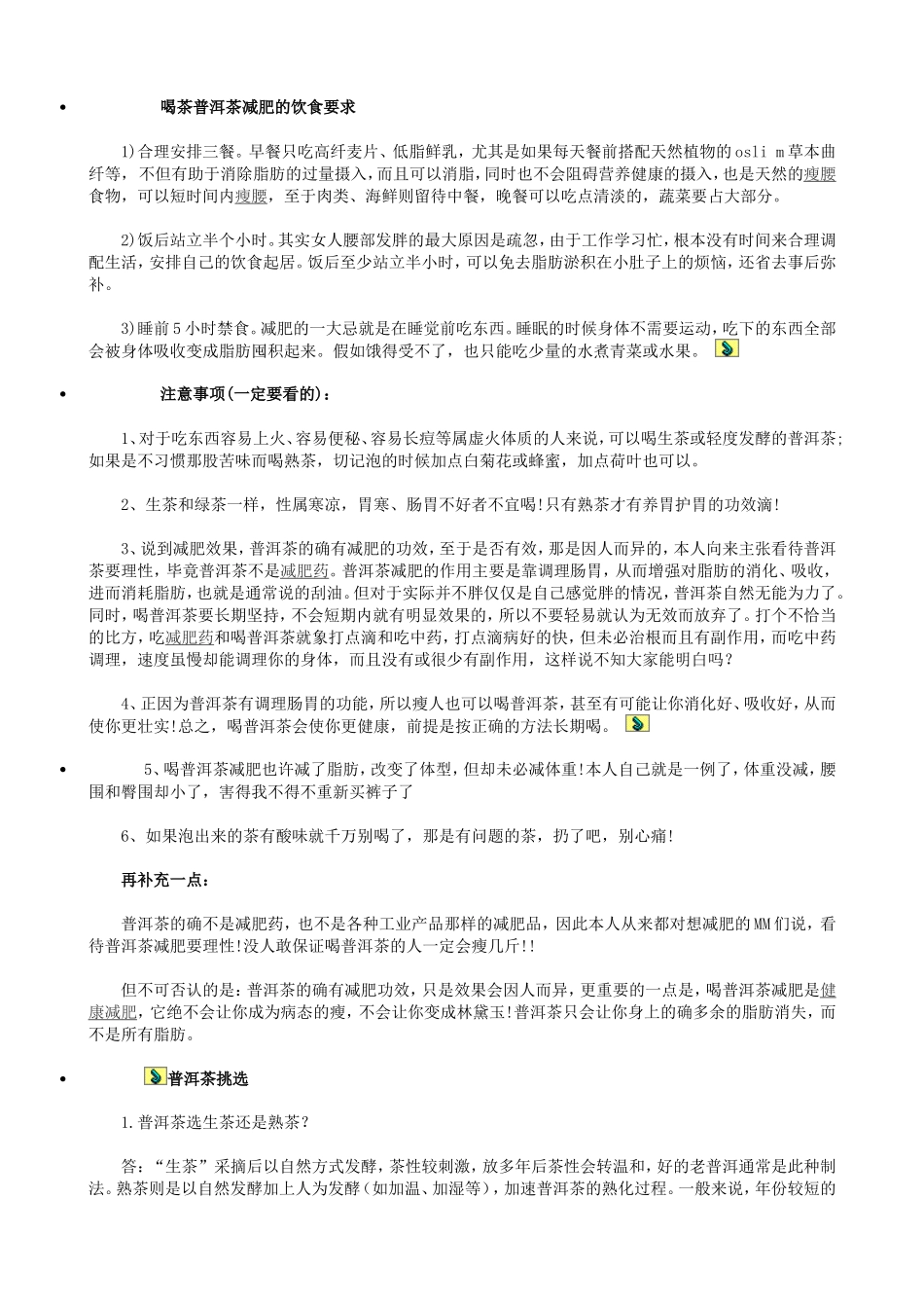 喝茶普洱茶减肥的饮食要求_第1页