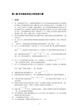 四川大学考研复试化工热力学核心试题
