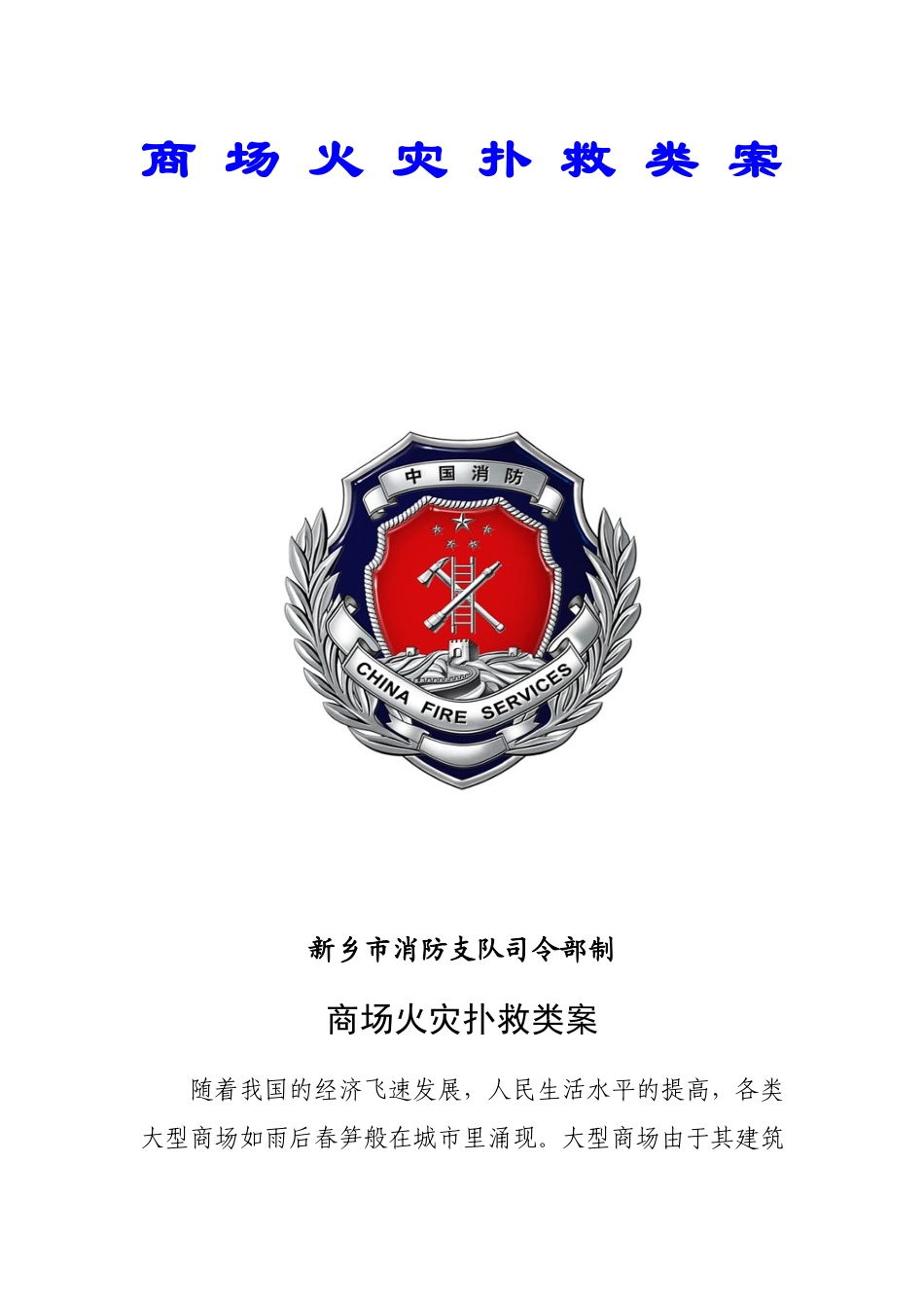 商场火灾扑救类案_第1页