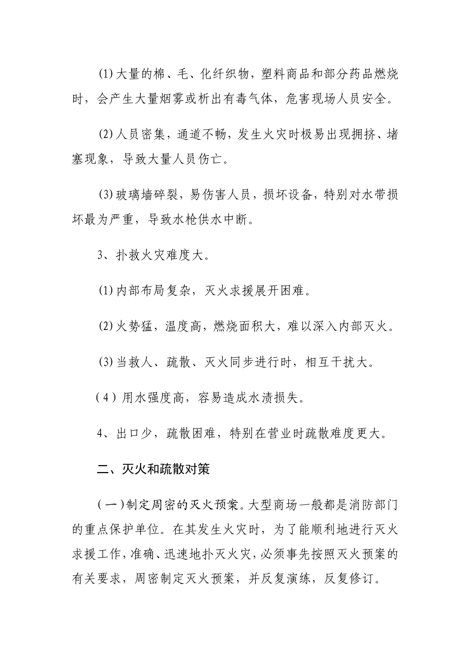 商场火灾扑救类案_第3页
