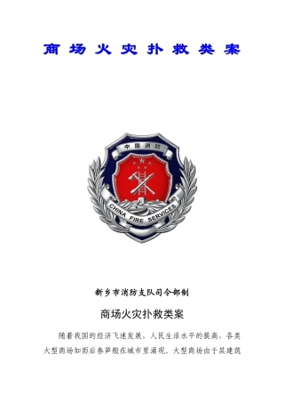 商场火灾扑救类案