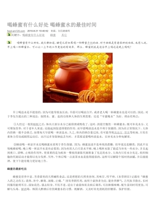 喝蜂蜜有什么好处-喝蜂蜜水的最佳时间