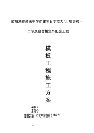 四层框架结构模板施工方案
