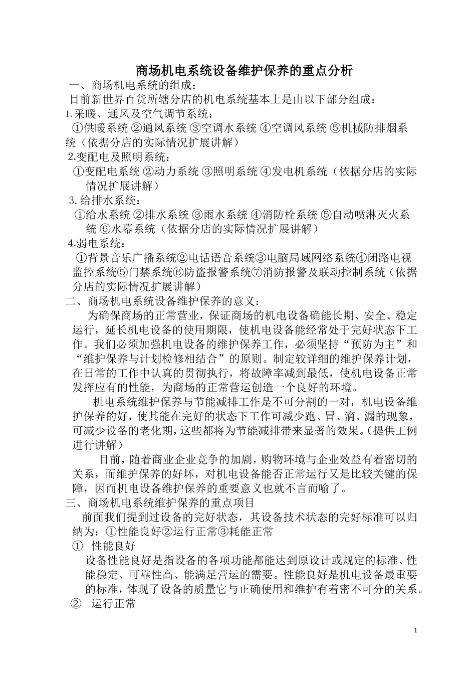 商场机电系统设备维护保养的重点分析.._第1页
