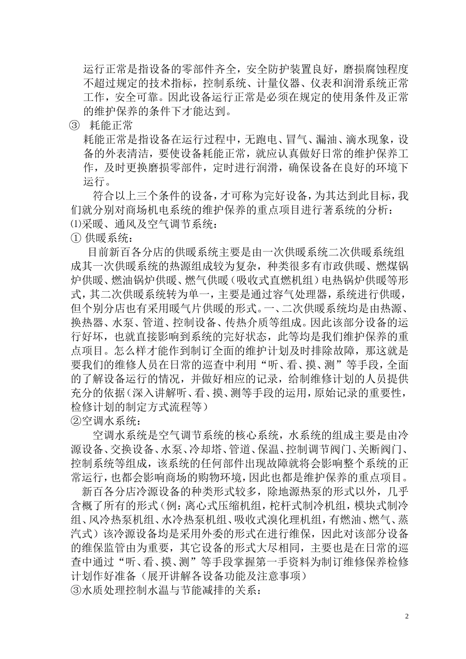 商场机电系统设备维护保养的重点分析.._第2页