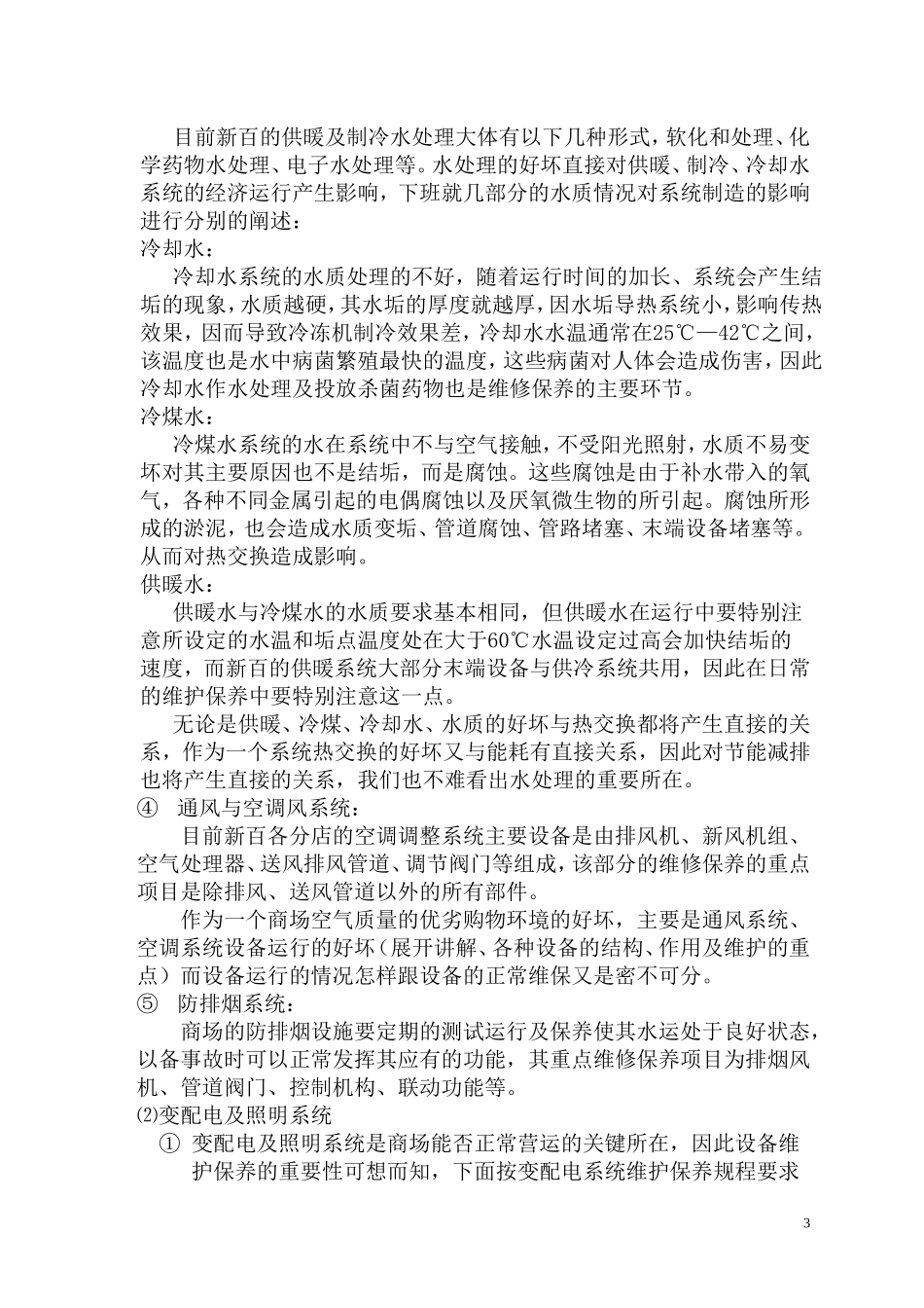 商场机电系统设备维护保养的重点分析.._第3页