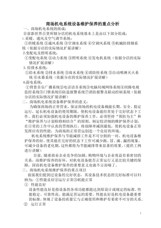 商场机电系统设备维护保养的重点分析..